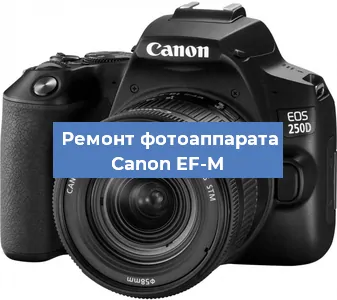 Чистка матрицы на фотоаппарате Canon EF-M в Тюмени